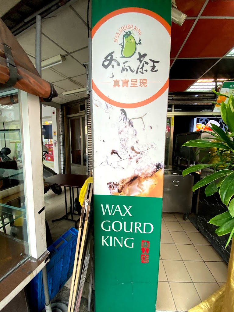 冬瓜茶王冷飲店 的照片