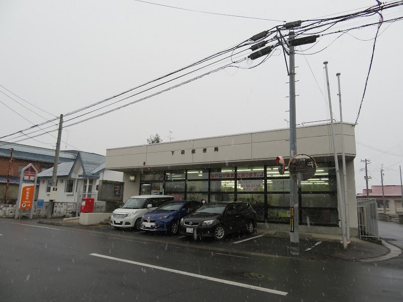 下田郵便局