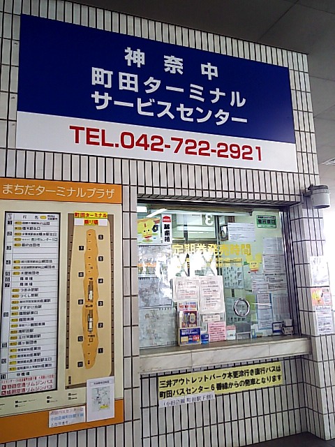 神奈川中央交通 町田ターミナルサービスセンター