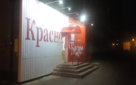 Красное&Белое image