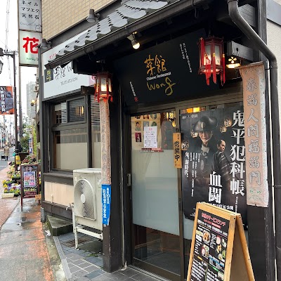 菜館 Wong