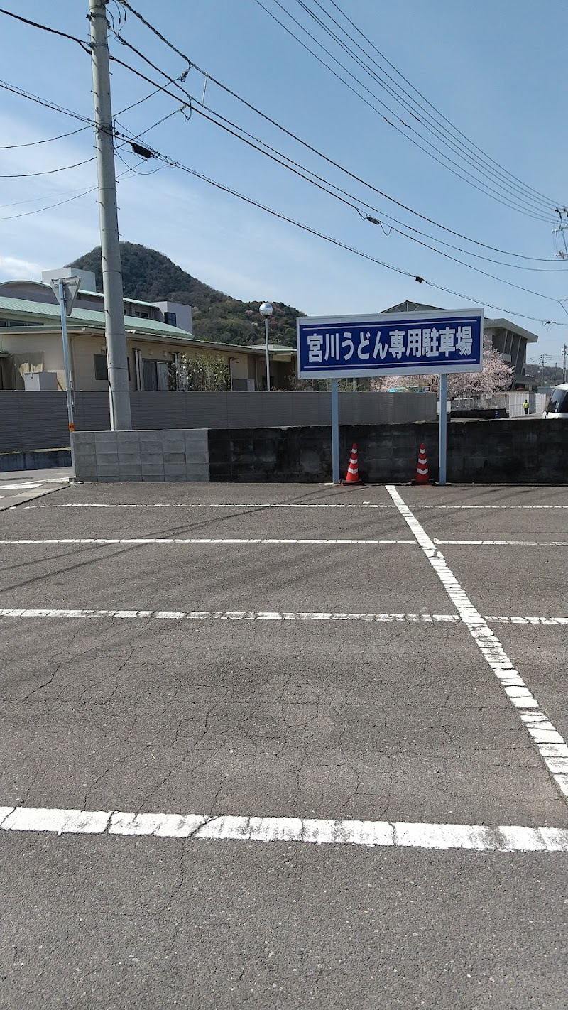 宮川うどん専用駐車場