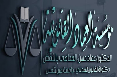 مؤسسة العماد القانونية - دكتور/عماد حسن