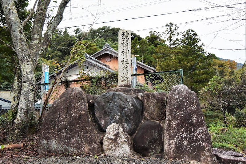 穂積神社旧跡