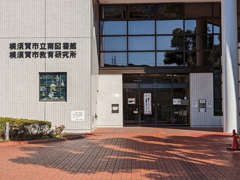 横須賀市立南図書館