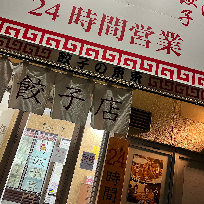 餃子工房東東 加古川店