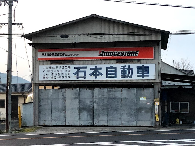 石本自動車整備工場