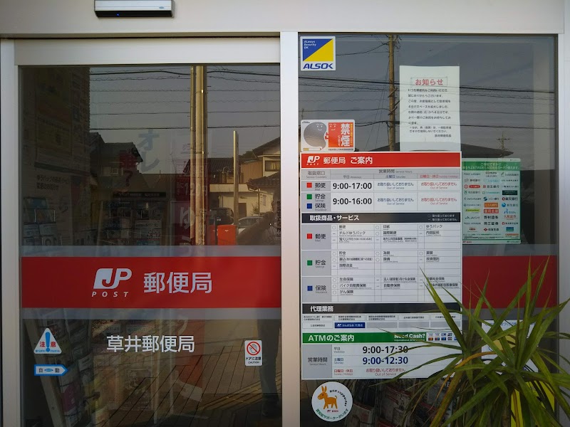 草井郵便局