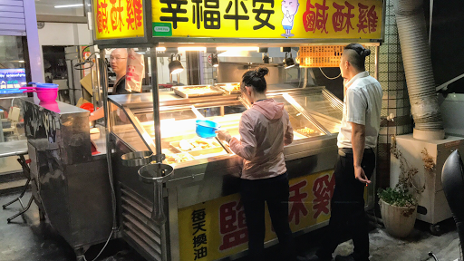 幸福平安鹹酥雞