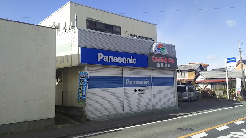 Panasonic shop （有）栄和電器