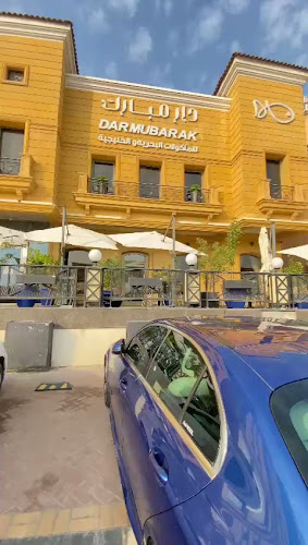 دار مبارك للماكولات البحرية والخليجية