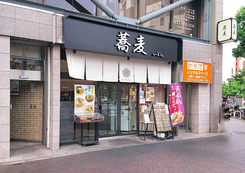蕎麦いまゐ 四谷三丁目店