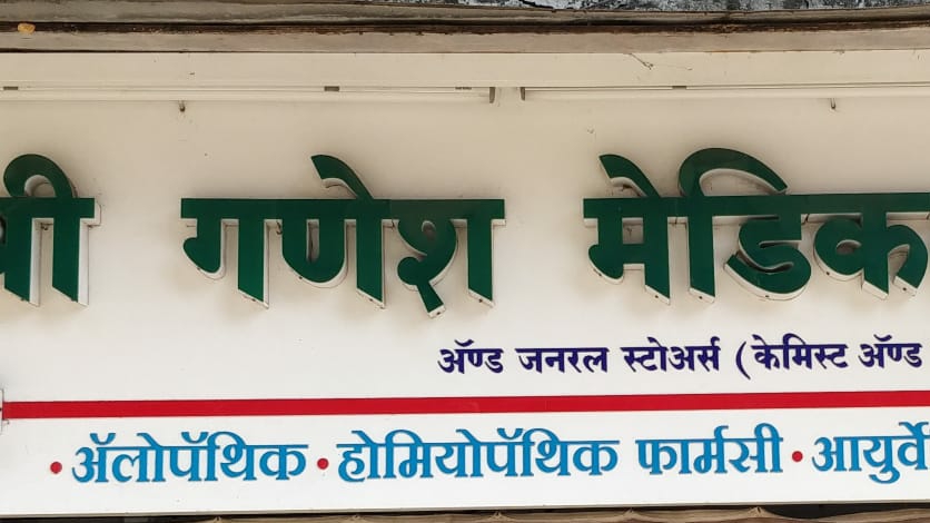 Shree Ganesh Medical & General Stores