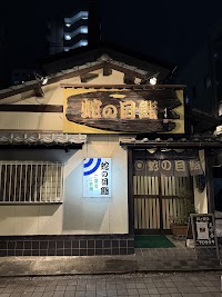 蛇の目鮨