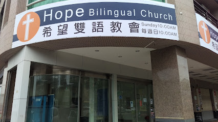 Hope Church 希望教會 Bilingual and Chinese Services