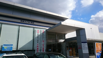 奈良スバル自動車 奈良店