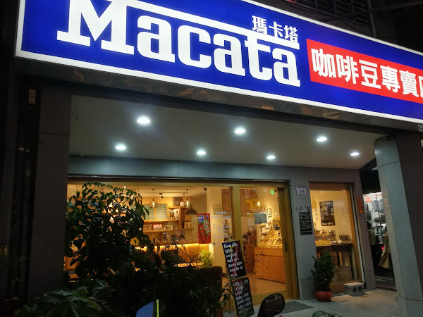 Macata Coffee 瑪卡塔咖啡豆專賣店