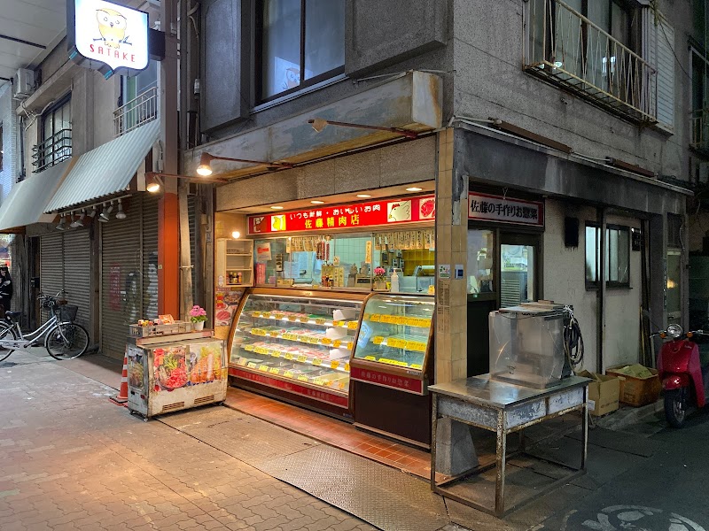 佐藤精肉店