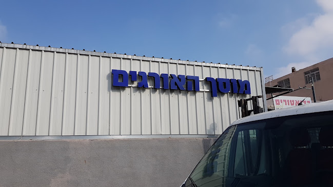 מוסך האורגים - חולון