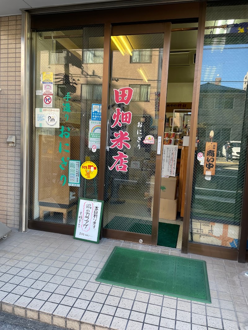 田畑米店