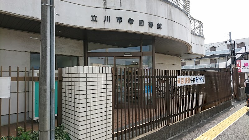 立川市幸図書館