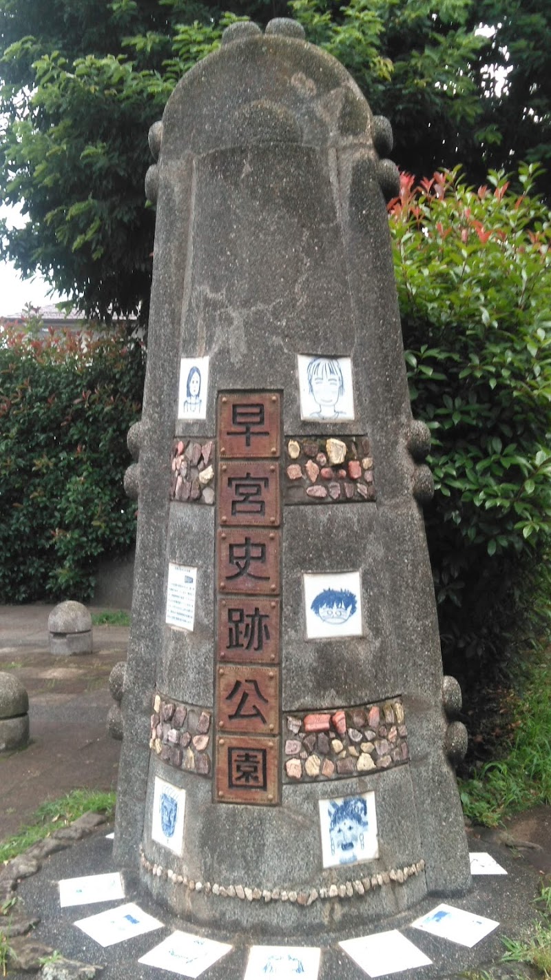 練馬区立早宮史跡公園