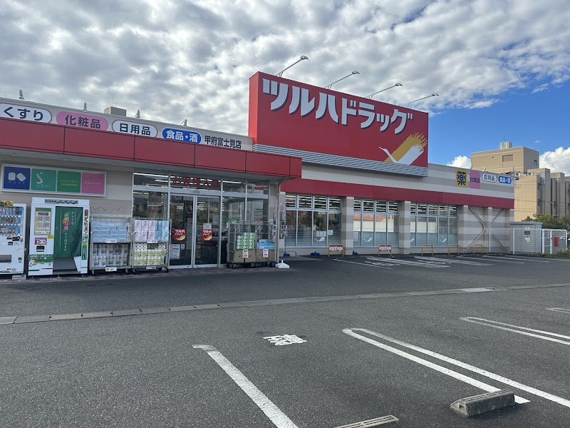 ツルハドラッグ 甲府富士見店