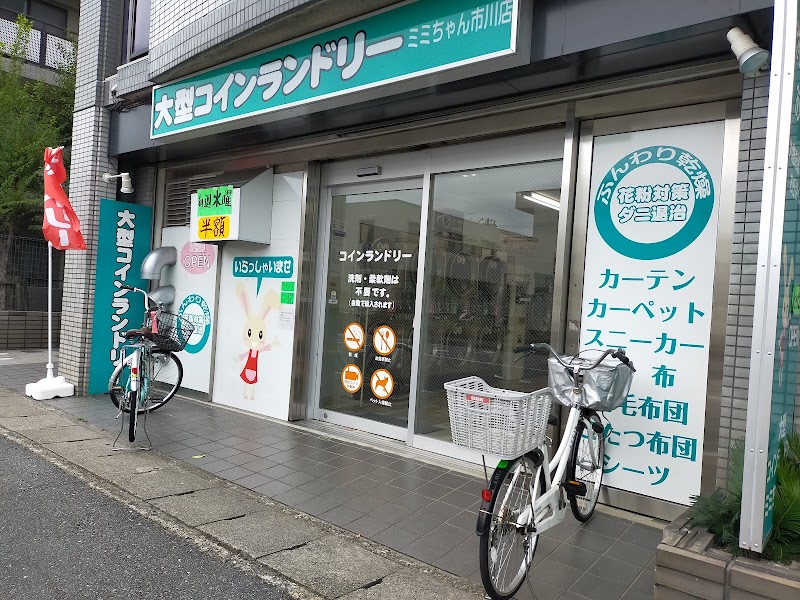 大型コインランドリー ミミちゃん 市川店