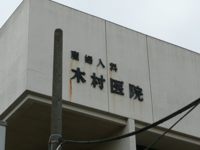 木村医院