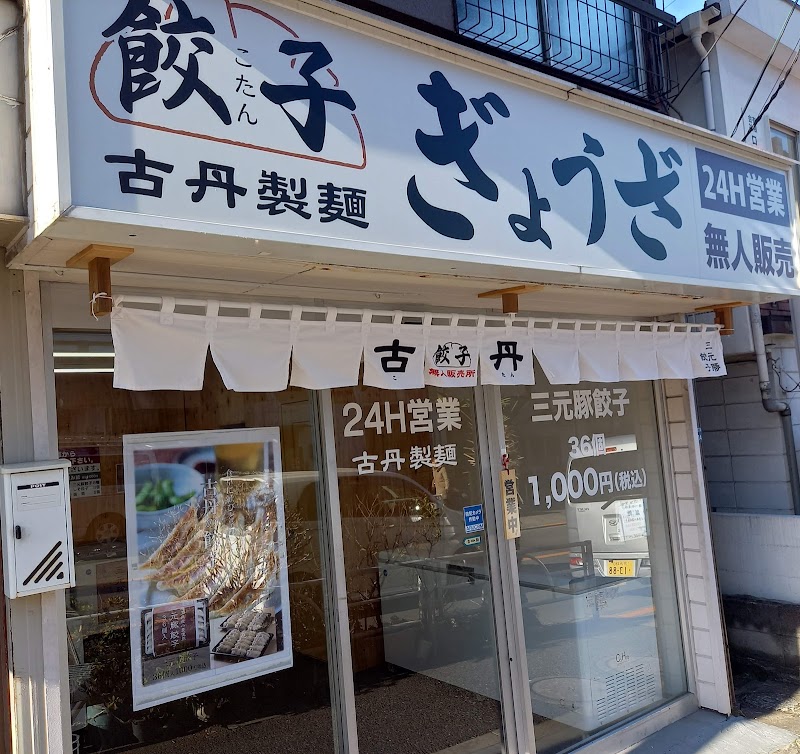 古丹製麺餃子無人販売 板橋前野町店