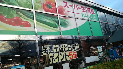スーパー生鮮館TAIGA座間店
