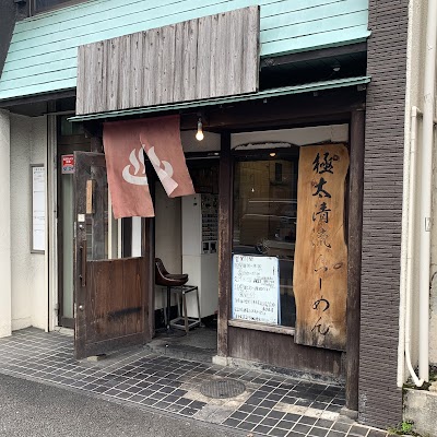 極太清流らーめん