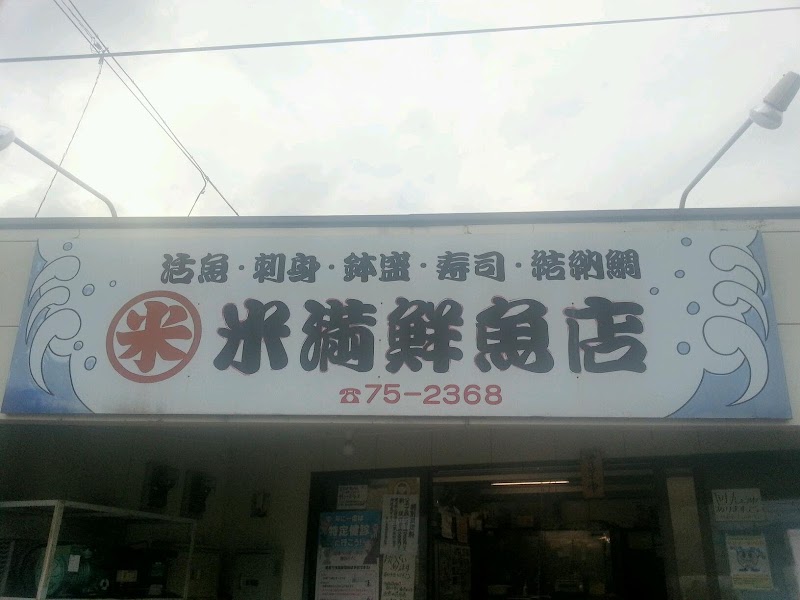 米満鮮魚店中多久マーケット