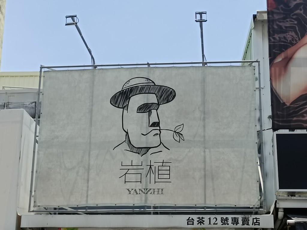 岩植YANZHI-文化店 的照片