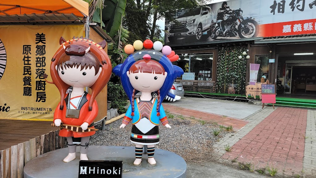 阿里山茶山美鄒部落廚房 的照片