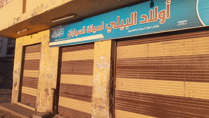 أولاد البيلي لصيانة السيارات