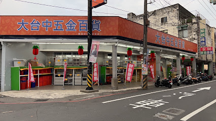 大台中五金百货竹山店