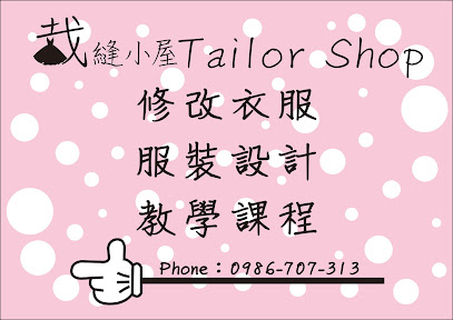 裁縫小屋 Tailor Shop