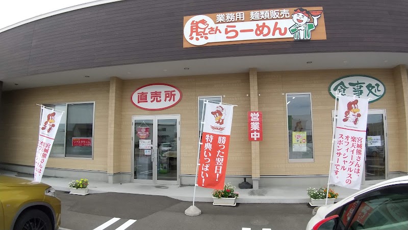 宮城熊さん 麺ショップ 直売所