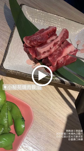 小秘苑燒肉餐酒 的照片