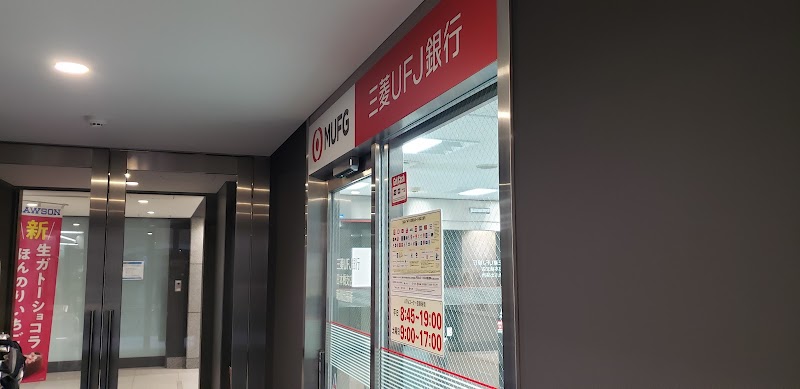 三菱UFJ銀行 ATMコーナー 新川