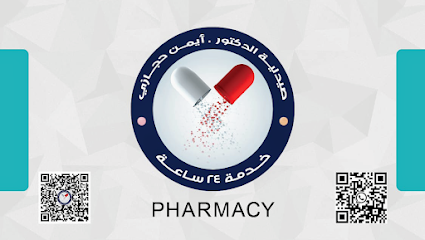 صيدلية ايمن حجازي(ayman hegazi pharmacy)