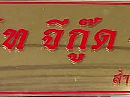 บริษัท จี กู๊ด จำกัด