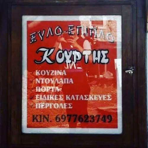 Κούρτης Ξύλο-Επίπλο