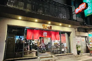 Rakumenya YongKang Restaurant image