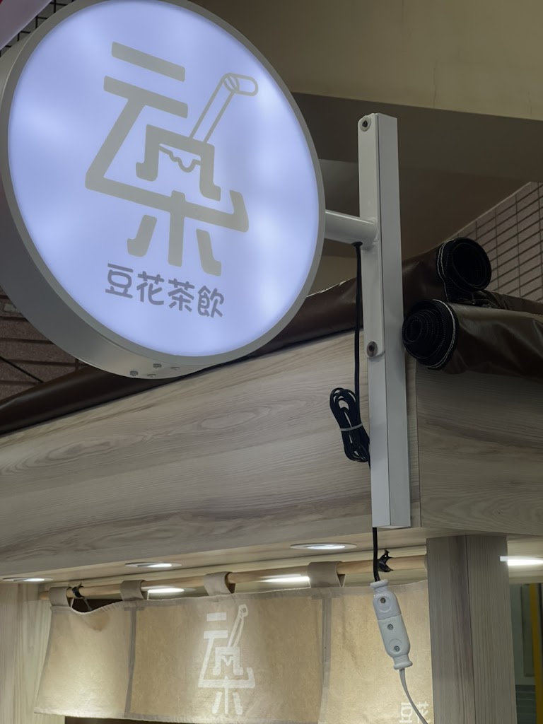 云朵豆花茶飲 的照片