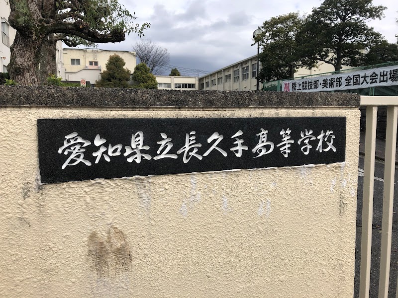 愛知県立長久手高等学校