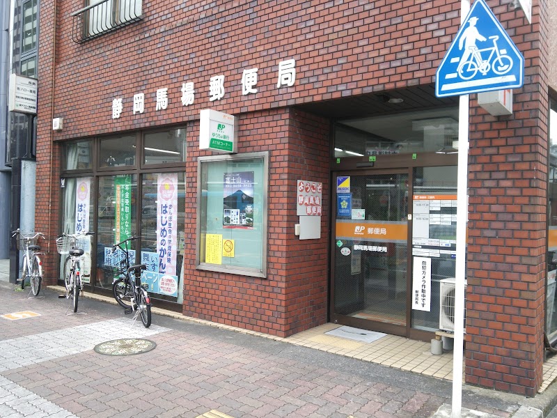 静岡馬場郵便局
