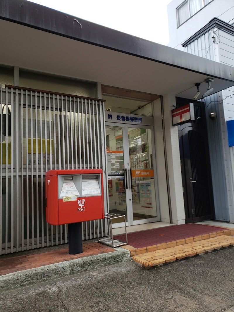 堺長曽根郵便局