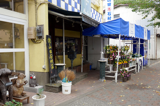 山田石材店